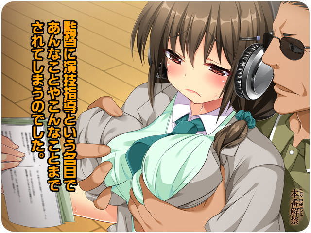 演技指導の延長で実際に性行為